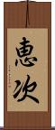 恵次 Scroll