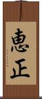 恵正 Scroll