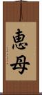 恵母 Scroll