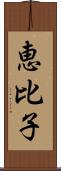 恵比子 Scroll