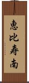恵比寿南 Scroll
