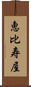 恵比寿屋 Scroll