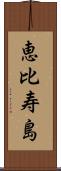恵比寿島 Scroll