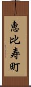 恵比寿町 Scroll
