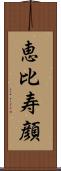 恵比寿顔 Scroll