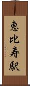 恵比寿駅 Scroll