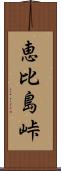 恵比島峠 Scroll