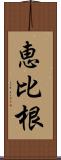 恵比根 Scroll