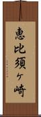 恵比須ヶ崎 Scroll