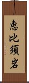 恵比須岩 Scroll