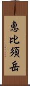恵比須岳 Scroll