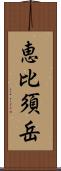 恵比須岳 Scroll