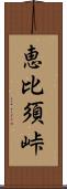 恵比須峠 Scroll