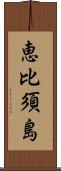 恵比須島 Scroll