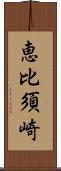 恵比須崎 Scroll