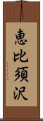 恵比須沢 Scroll