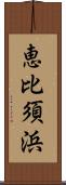 恵比須浜 Scroll