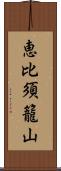 恵比須籠山 Scroll