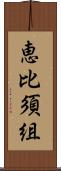 恵比須組 Scroll