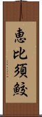 恵比須鮫 Scroll