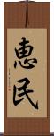 恵民 Scroll
