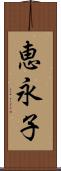 恵永子 Scroll