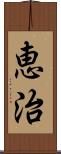 恵治 Scroll
