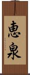 恵泉 Scroll