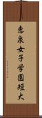 恵泉女子学園短大 Scroll