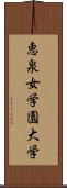 恵泉女学園大学 Scroll