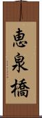 恵泉橋 Scroll