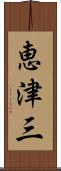 恵津三 Scroll