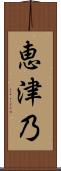 恵津乃 Scroll