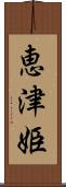 恵津姫 Scroll