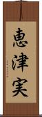 恵津実 Scroll