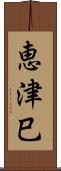 恵津巳 Scroll