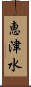 恵津水 Scroll