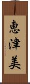 恵津美 Scroll