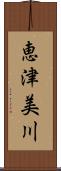 恵津美川 Scroll