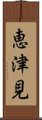 恵津見 Scroll