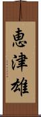 恵津雄 Scroll