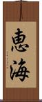 恵海 Scroll
