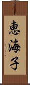 恵海子 Scroll