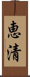 恵清 Scroll