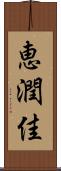 恵潤佳 Scroll
