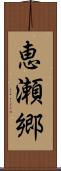 恵瀬郷 Scroll