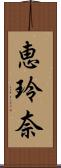 恵玲奈 Scroll