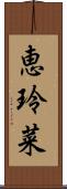 恵玲菜 Scroll