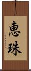 恵珠 Scroll