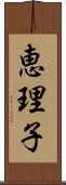 恵理子 Scroll